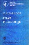 Вавилов И. Глаз и Солнце. -М.: Наука, 1982.