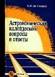 Астрономический колейдоскоп - вопросы и ответы. М.Просвещение-1992г.