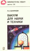 Вакуум для науки и техники.Л.А.Ашкинази.М. -Наука-,1987г.