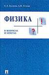 Физика в вопросах и ответах. Углова А.Н., Баляева С.А. -М.: Проспект, 2003.